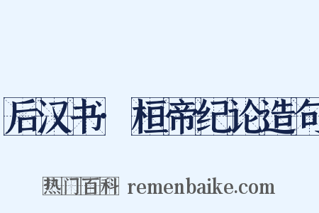 后汉书·桓帝纪论造句是什么意思的图片